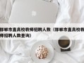 邯郸市直高校教师招聘人数（邯郸市直高校教师招聘人数查询）