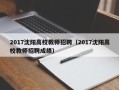 2017沈阳高校教师招聘（2017沈阳高校教师招聘成绩）