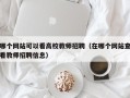 哪个网站可以看高校教师招聘（在哪个网站查看教师招聘信息）