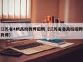 江苏省4所高校教师招聘（江苏省各高校招聘教师）