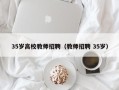 35岁高校教师招聘（教师招聘 35岁）