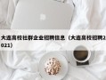 大连高校社群企业招聘信息（大连高校招聘2021）
