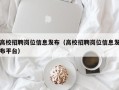 高校招聘岗位信息发布（高校招聘岗位信息发布平台）