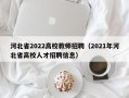 河北省2022高校教师招聘（2021年河北省高校人才招聘信息）