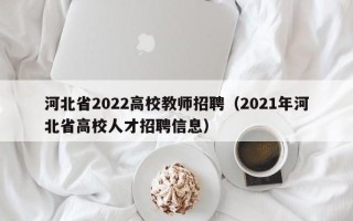 河北省2022高校教师招聘（2021年河北省高校人才招聘信息）