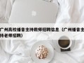 广州高校播音主持教师招聘信息（广州播音主持老师招聘）