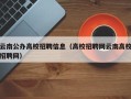 云南公办高校招聘信息（高校招聘网云南高校招聘网）