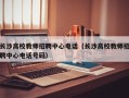 长沙高校教师招聘中心电话（长沙高校教师招聘中心电话号码）
