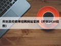 开封高校教师招聘网站官网（开封2020招教）