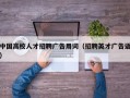 中国高校人才招聘广告用词（招聘英才广告语）