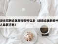 湖南招聘退休高校教师信息（湖南退休教师中人最新消息）