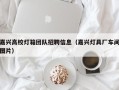 嘉兴高校灯箱团队招聘信息（嘉兴灯具厂车间图片）