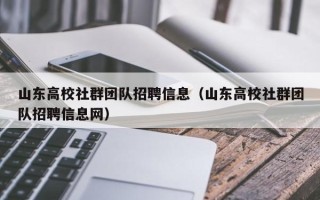 山东高校社群团队招聘信息（山东高校社群团队招聘信息网）