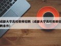 成都大学高校教师招聘（成都大学高校教师招聘条件）
