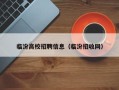 临汾高校招聘信息（临汾招收网）