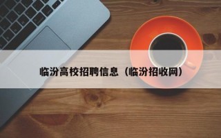 临汾高校招聘信息（临汾招收网）