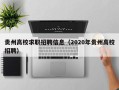 贵州高校求职招聘信息（2020年贵州高校招聘）