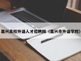 嘉兴高校外语人才招聘网（嘉兴市外语学院）