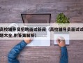 高校辅导员招聘面试新闻（高校辅导员面试试题大全,附答案解析）