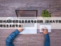 郑州高校地理信息系统专业招聘（郑州大学地理信息系统专业）