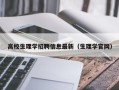 高校生理学招聘信息最新（生理学官网）
