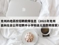 克州内地高校招聘教师信息（2021年克州面向社会公开招聘中小学和幼儿园教师简章）