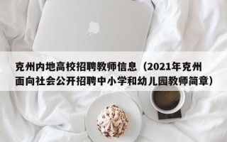 克州内地高校招聘教师信息（2021年克州面向社会公开招聘中小学和幼儿园教师简章）