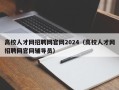 高校人才网招聘网官网2024（高校人才网招聘网官网辅导员）