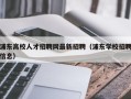 浦东高校人才招聘网最新招聘（浦东学校招聘信息）