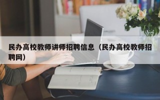 民办高校教师讲师招聘信息（民办高校教师招聘网）