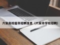 六安高校超市招聘信息（六安市学校招聘）