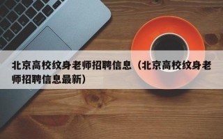 北京高校纹身老师招聘信息（北京高校纹身老师招聘信息最新）