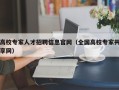 高校专家人才招聘信息官网（全国高校专家共享网）