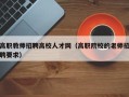 高职教师招聘高校人才网（高职院校的老师招聘要求）