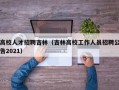 高校人才招聘吉林（吉林高校工作人员招聘公告2021）