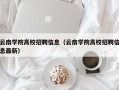 云南学院高校招聘信息（云南学院高校招聘信息最新）