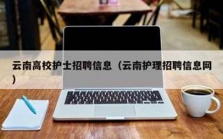 云南高校护士招聘信息（云南护理招聘信息网）