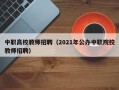 中职高校教师招聘（2021年公办中职院校教师招聘）