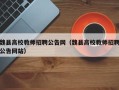魏县高校教师招聘公告网（魏县高校教师招聘公告网站）