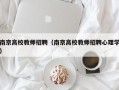 南京高校教师招聘（南京高校教师招聘心理学）