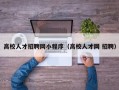 高校人才招聘网小程序（高校人才网 招聘）