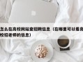 怎么在高校网站查招聘信息（在哪里可以看高校招老师的信息）