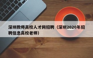 深圳教师高校人才网招聘（深圳2020年招聘信息高校老师）