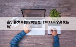 南宁各大高校招聘信息（2021南宁高校招聘）