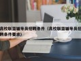 高校联盟辅导员招聘条件（高校联盟辅导员招聘条件要求）