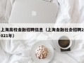 上海高校金融招聘信息（上海金融社会招聘2021年）