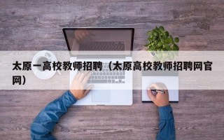 太原一高校教师招聘（太原高校教师招聘网官网）