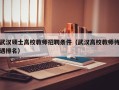 武汉硕士高校教师招聘条件（武汉高校教师待遇排名）