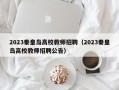 2023秦皇岛高校教师招聘（2023秦皇岛高校教师招聘公告）