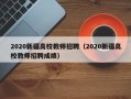 2020新疆高校教师招聘（2020新疆高校教师招聘成绩）